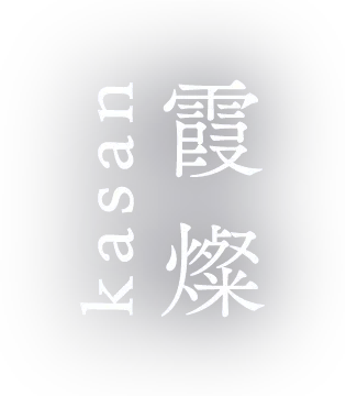 霧島のホテル 霞燦（かさん / kasan / カサン）