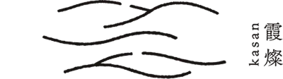 霞燦(かさん)